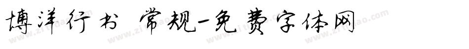 博洋行书 常规字体转换